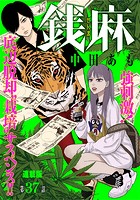 銭麻 連載版 第37話  家宅捜索