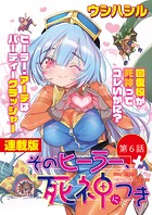 そのヒーラー、死神につき＜連載版＞6話 勇者と魔王、シンクロ覚醒