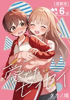 愛でたいセンセイ＜連載版＞6話 Q.良い先生ってなんですか？