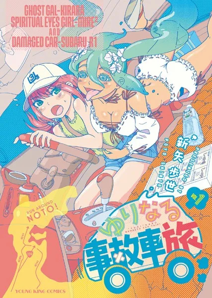 ゆりなる事故車旅 1巻