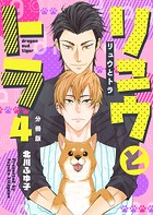 リュウとトラ【分冊版】（単話）