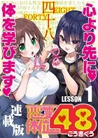 恋愛体位48＜連載版＞（単話）