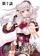 勇者殺しの花嫁 連載版 第7話 城塞都市アースヘルム（前編）