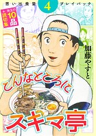 思い出食堂プレイバック 〜加藤やすと〜 こんなところにスキマ亭 4巻