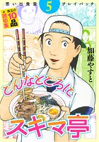 思い出食堂プレイバック 〜加藤やすと〜 こんなところにスキマ亭