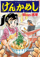 けんかめし