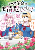 このお茶会はお清楚ですわ！ 〜桃色お嬢様劇場〜