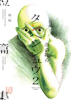 タンペンシュウ2