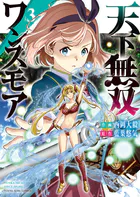 天下無双ワンスモア 〜異世界の老剣士、転生して最強ショタとなる〜 3巻