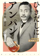 ひきだしにアンパン 夏目漱石・明治食日記