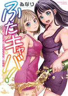 ふたキャバ！〜カズサとひよりの（秘）キャバクラ・ライフ〜
