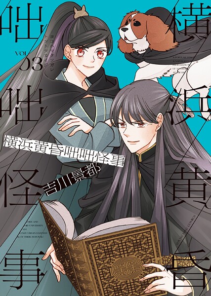 横浜黄昏咄咄怪事（3）