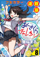 あさくらチャレンジ＜フルカラー連載版＞8話 緋雨亜希2・動画チャレンジ