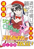 天羽あまねは甘くない＜連載版＞（単話）