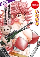 異世界狙撃手は女戦士のモフモフ愛玩動物＜連載版＞（単話）