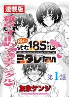 陰キャ彼女185センチはミダレたい＜連載版＞（単話）