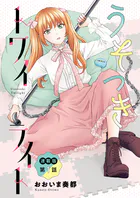 うそつきトワイライト＜連載版＞（単話）