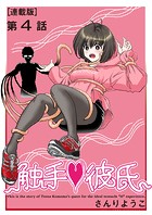 触手◆彼氏＜連載版＞4話 濃厚接触禁止令