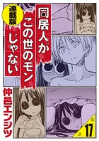 同居人がこの世のモンじゃない 連載版（単話）