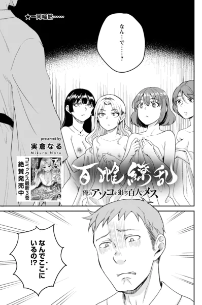百雌繚乱 俺のアソコを狙う百人のメス＜連載版＞20話 解き放たれた熱い欲望