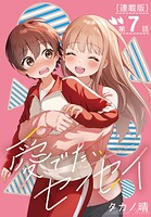 愛でたいセンセイ＜連載版＞（単話）