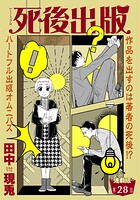 死後出版 連載版 第二十八章 一読一会