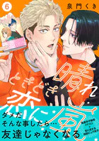 晴れときどき恋に嵐【分冊版】（単話）