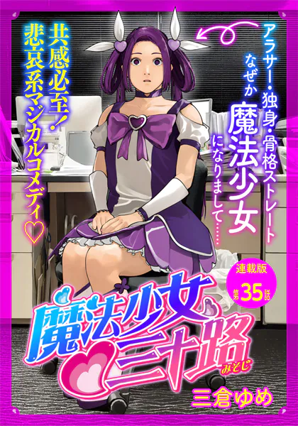 魔法少女・三十路 連載版 第35話 もし新たな魔法少女が現われたら