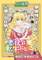 悪役令嬢転生おじさん（単話）