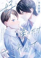好きを僕にだけささやいて1巻