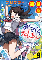 あさくらチャレンジ＜フルカラー連載版＞9話 奥村ちより2・着替えチャレンジ