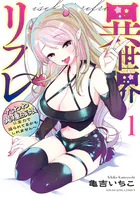 異世界リフレ 〜たわわ異種族娘に全力で迫られてるかもしれません〜