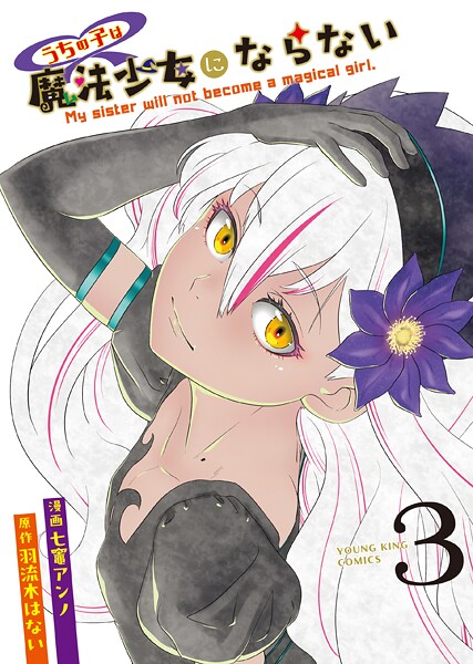 うちの子は魔法少女にならない 3