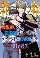 俺が逝クまで永遠の愛を誓え【連載版】4話 オレと一緒にイけ！