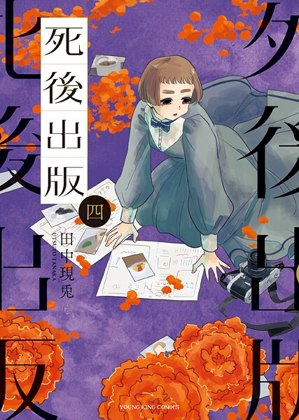 死後出版 4