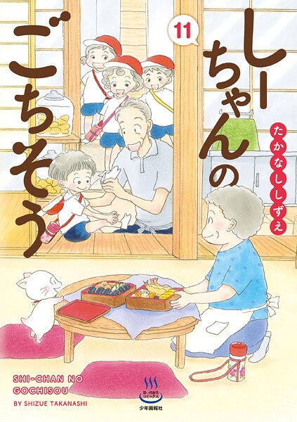 しーちゃんのごちそう 11