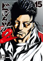 ドンケツ第2章（14） - たーし - 青年マンガ - DMMブックス