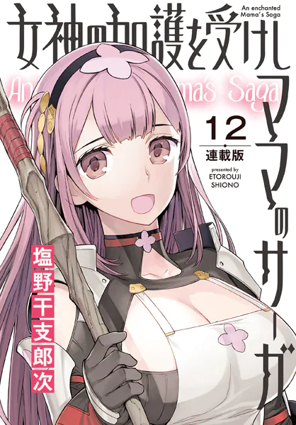 女神の加護を受けしママのサーガ＜連載版＞12話 暗黒転売教団の逆襲