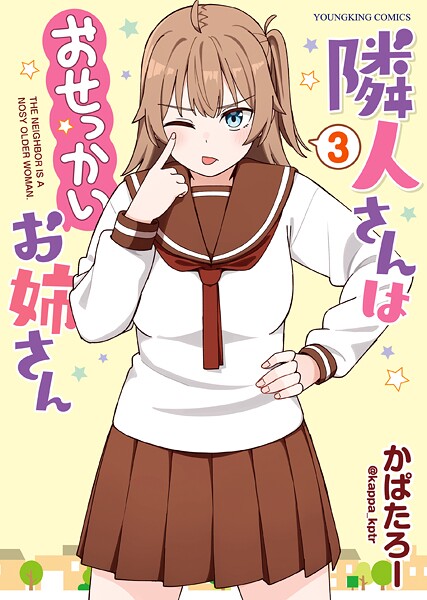 隣人さんはおせっかいお姉さん 3