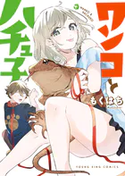 ワンコとハチュ子
