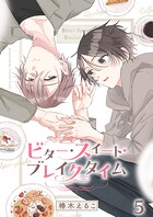 ビター・スイート・ブレイクタイム【分冊版】5話