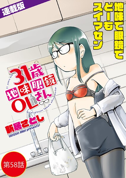 31歳地味眼鏡OLさん＜連載版＞58話 熱と冷気のイリュージョン | DMMブックスデータベース