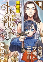 女神の子＜連載版＞（単話）