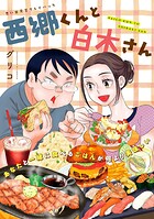 西郷くんと白木さん 思い出食堂プレイバック〜グリコ〜 1