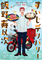 すいじデリバリー飯野寿以次 思い出食堂プレイバック〜グリコ〜
