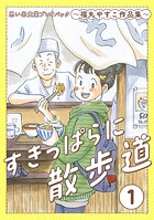 すきっぱらに散歩道 思い出食堂プレイバック〜福丸やすこ作品集〜 1巻