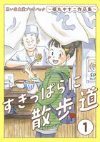 すきっぱらに散歩道 思い出食堂プレイバック〜福丸やすこ作品集〜