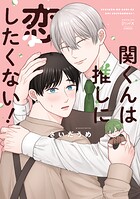 関くんは推しに恋したくない！