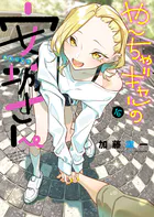 やんちゃギャルの安城さん（16） - 加藤雄一 - 青年マンガ - DMMブックス
