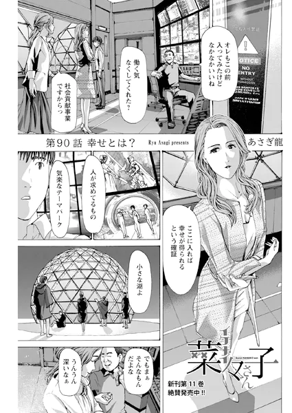 イケナイ菜々子さん＜連載版＞90話 幸せとは？